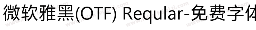 微软雅黑(OTF) Reqular字体转换